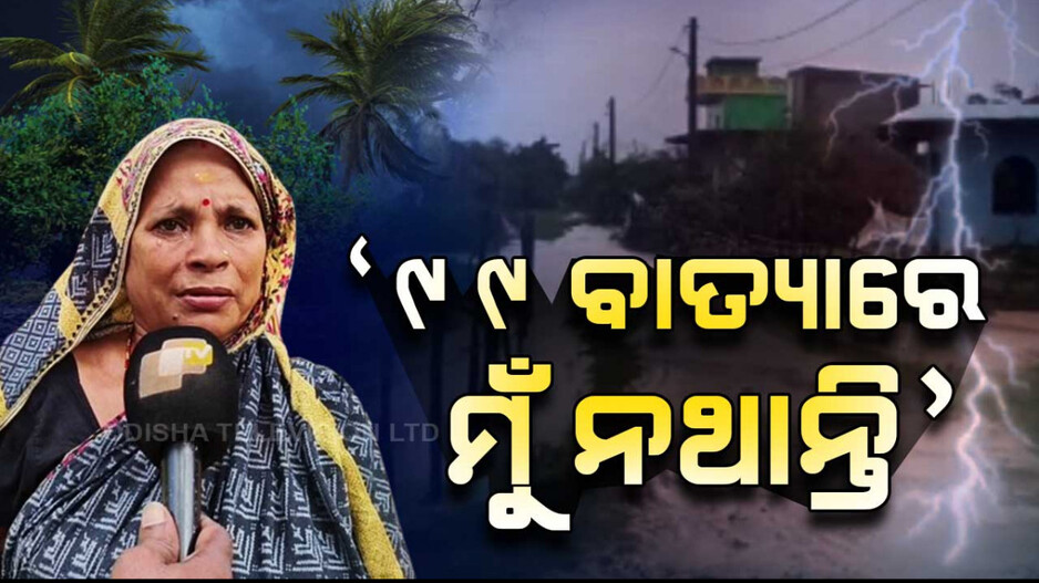 Special Story: ୧୯୯୯ ମହାବାତ୍ୟା; ବିତିଲାଣି ୨୫ ବର୍ଷ, ମନେପଡ଼ିଲେ ଝରିପଡ଼ୁଛି ଲୁହ...
