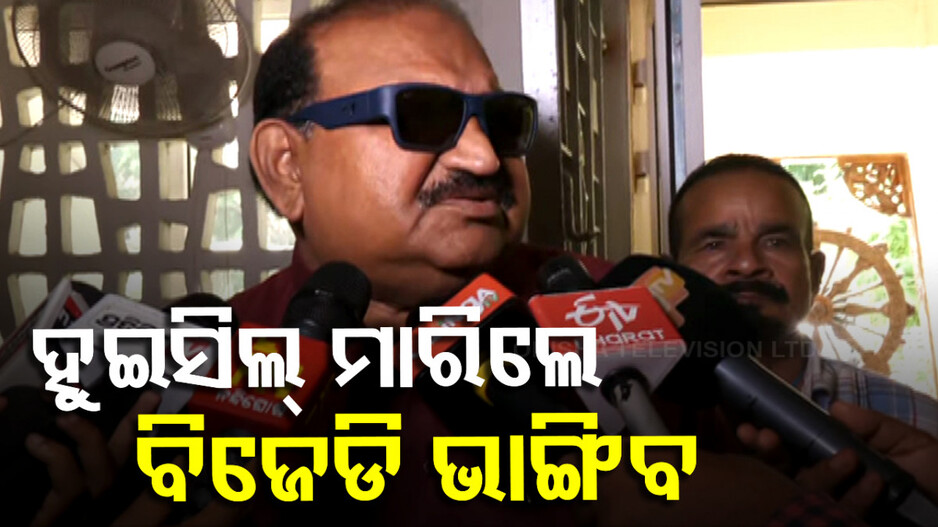 ଜୟନାରାୟଣଙ୍କ ବଡ଼ ବୟାନ; କହିଲେ, ଶାହାଙ୍କ ଗୋଟିଏ ହ୍ବିସଲରେ ଭାଙ୍ଗିଯିବ ବିଜେଡି