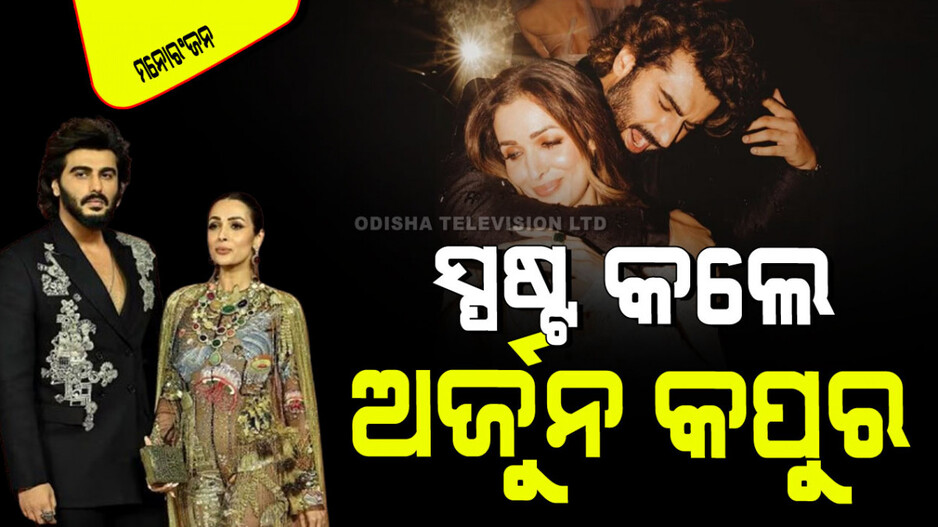 Arjun Kapoor: ମଲାଇକା ଅରୋରାଙ୍କ ସହ ସଂପର୍କକୁ ନେଇ ନିଶ୍ଚିତ କଲେ ଅର୍ଜୁନ କପୁର