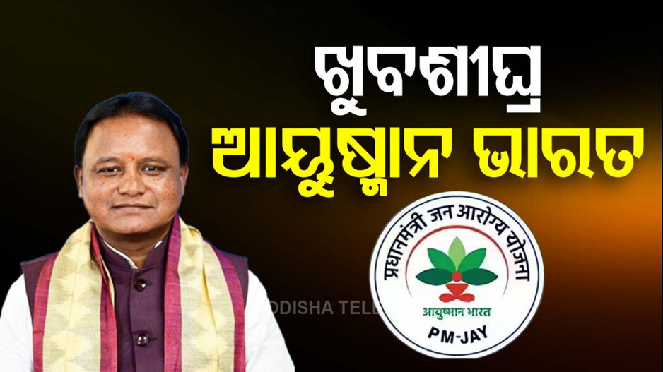 ମୁଖ୍ୟମନ୍ତ୍ରୀଙ୍କ ବଡ଼ ଘୋଷଣା; କହିଲେ, ଖୁବଶୀଘ୍ର ଓଡ଼ିଶାରେ ଲାଗୁ ହେବ ଆୟୁଷ୍ମାନ ଭାରତ ଯୋଜନା