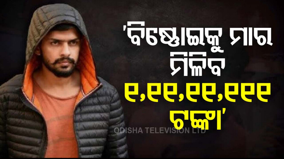 ଗ୍ୟାଙ୍ଗଷ୍ଟର ଲରେନ୍ସ ବିଷ୍ଣୋଇକୁ ନେଇ ନୂଆ ଘୋଷଣା; ହତ୍ୟା କଲେ ମିଳିବ ୧,୧୧,୧୧,୧୧୧ ଟଙ୍କା