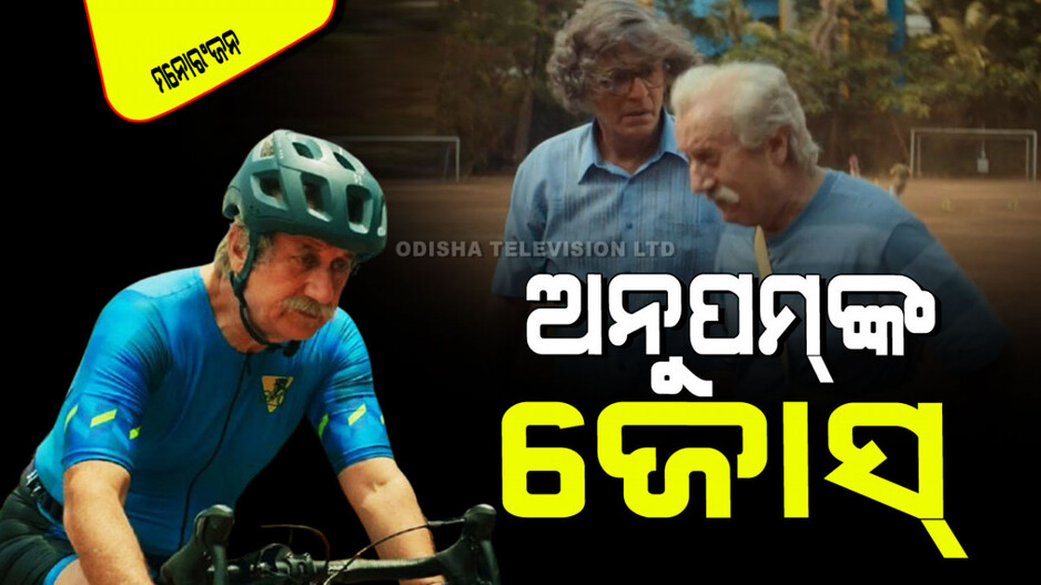 Anupam Kher: ଆସିଲା ଅନୁପମ ଖେର୍‌ଙ୍କ 'ବିଜୟ ୬୯'ର ଦମଦାର ଟ୍ରେଲର୍; ଦେଖନ୍ତୁ ହସ ଏବଂ ସଂଘର୍ଷର ଝଲକ
