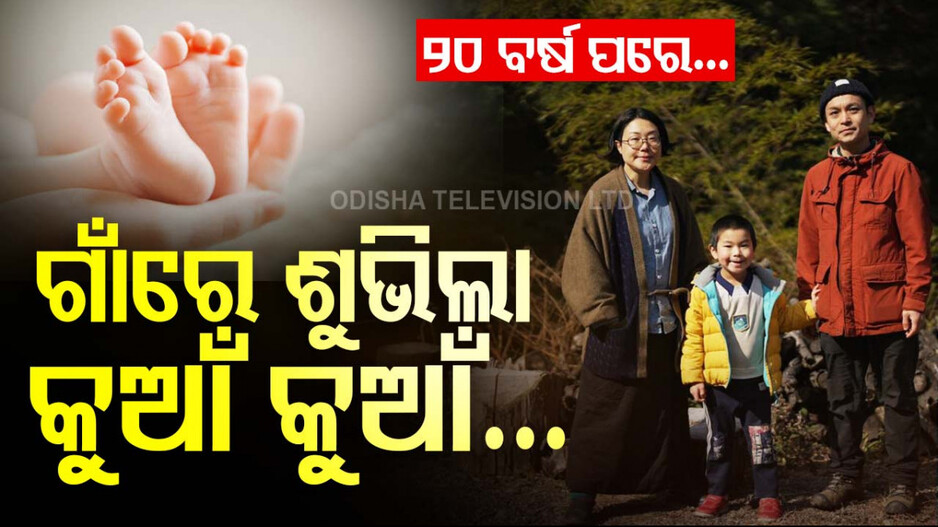 ଏମିତି ଗାଁ...୨୦ ବର୍ଷ ପରେ ଜନ୍ମ ହେଲା ପିଲା; ସଙ୍କଟରେ ଜନସଂଖ୍ୟା...