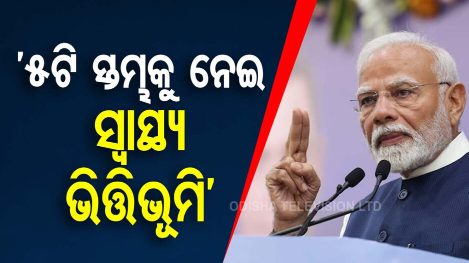 PM ମୋଦିଙ୍କ ସ୍ୱାସ୍ଥ୍ୟ ଭେଟି, ୭୦ ବର୍ଷରୁ ଊର୍ଦ୍ଧ୍ୱ ସବୁ ନାଗରିକଙ୍କ ପାଇଁ ମାଗଣା ଚିକିତ୍ସା ସ୍କିମର ଶୁଭାରମ୍ଭ