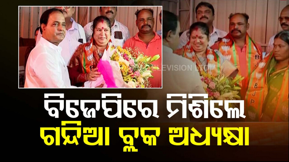 ପଦ୍ମ ଧରିଲେ ଗଁଦିଆ ବ୍ଲକ ଅଧ୍ୟକ୍ଷା ରୀନାରାଣୀ; ପୂର୍ବତନ ବିଧାୟକ ସୁଧୀର ସାମଲଙ୍କୁ କଲେ ଟାର୍ଗେଟ୍ 
