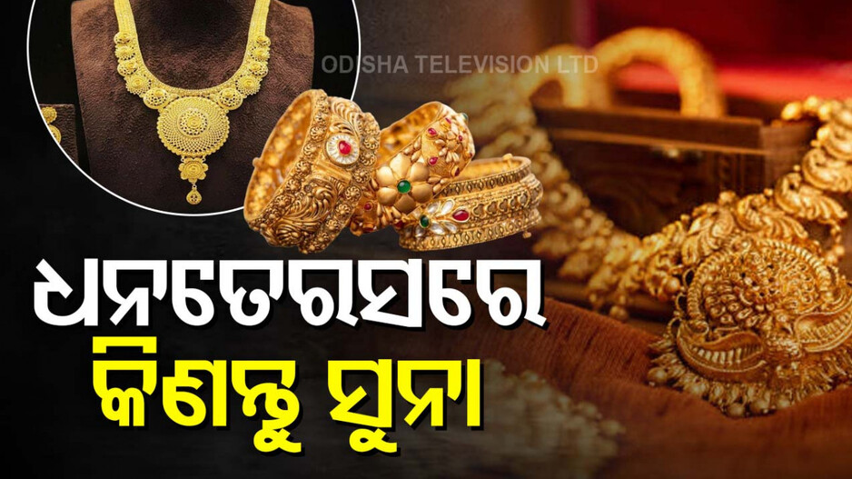 Gold Price Today 29th October 2024: ଧନତେରସ୍‌ରେ କିଣନ୍ତୁ ସୁନା, ଜାଣନ୍ତୁ କେତେ ରହିଛି ଦାମ୍