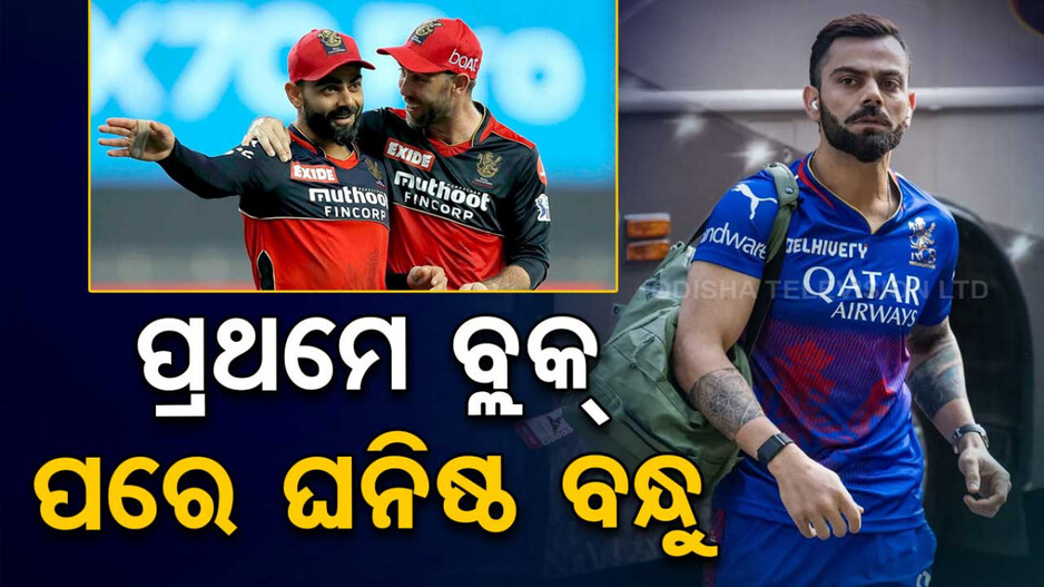 ଇନଷ୍ଟାଗ୍ରାମରେ ମ୍ୟାକ୍ସୱେଲଙ୍କୁ ବ୍ଲକ୍‌ କରିଥିଲେ କୋହଲି, ପରେ ଉଭୟ ହୋଇଗଲେ ଘନିଷ୍ଠ ବନ୍ଧୁ