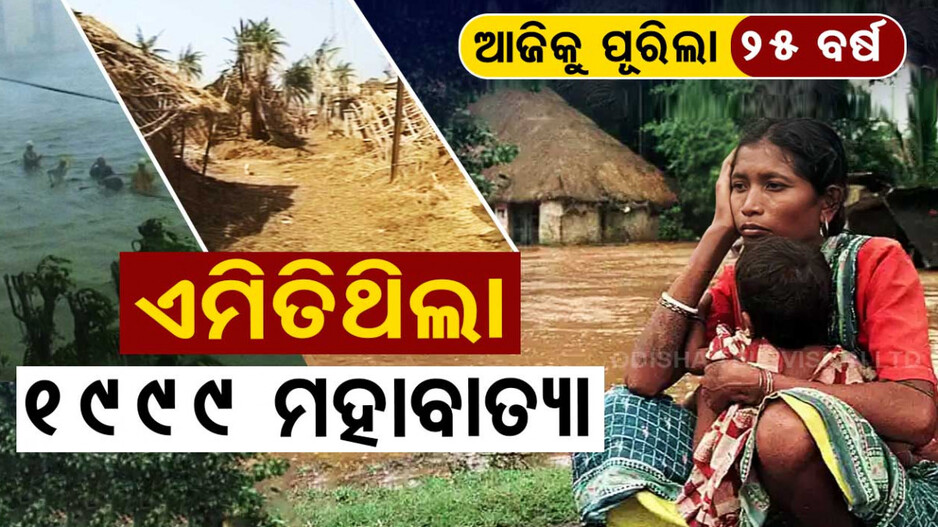 ଏମିତି ଥିଲା ୧୯୯୯ ମହାବାତ୍ୟା !
