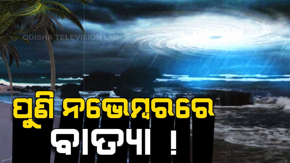 ନଭେମ୍ବରରେ ପୁଣି ଆସୁଛି ଆଉ ଏକ ବାତ୍ୟା !