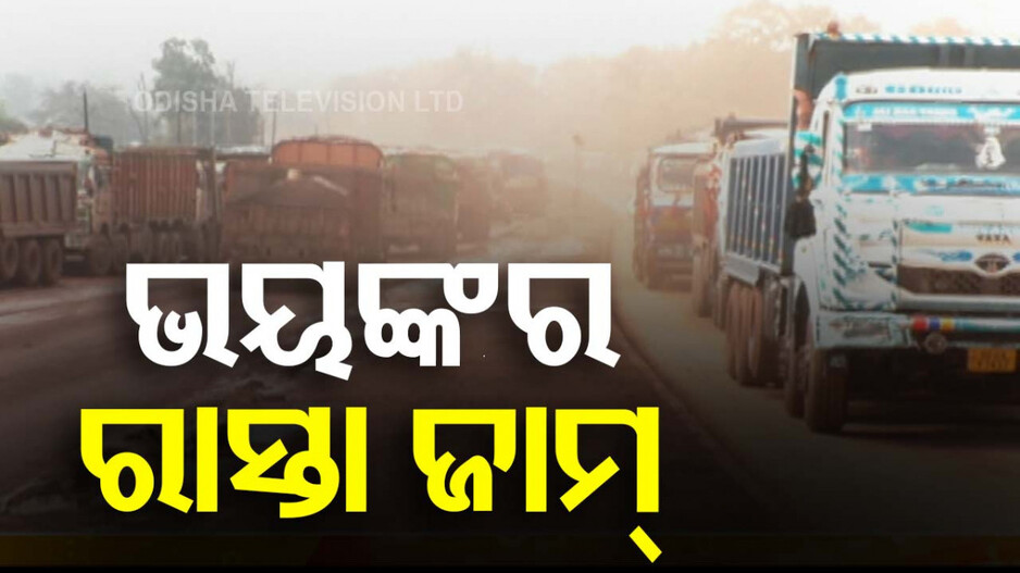 ଠିଆ ହୋଇଛି ବସ୍; ଗଡୁନି ଆମ୍ବୁଲାନ୍ସ: ୧୫ ଦିନ ହେଲାଣି ଜାତୀୟ ରାଜପଥରେ ଭୟଙ୍କର ରାସ୍ତା ଜାମ୍...