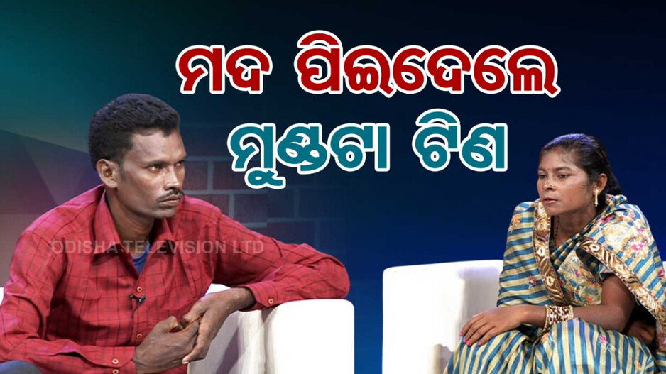 ମଦ ପିଇଦେଲେ ମୁଣ୍ଡଟା ଟିଣ
