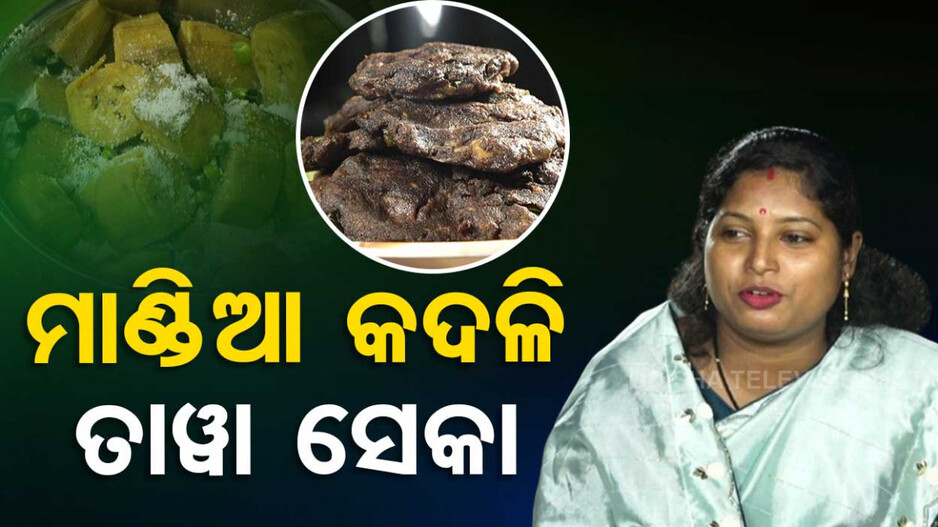 ମାଣ୍ଡିଆ କଦଳୀ ତାୱା ସେକା