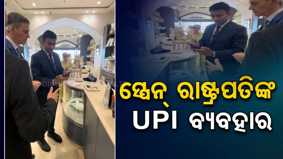 UPI ବ୍ୟବହାର କରି ଗଣେଶ ମୂର୍ତ୍ତି କିଣିଲେ ସ୍ପେନ ରାଷ୍ଟ୍ରପତି; ଭାରତରେ ଦୀପାବଳି ଉତ୍ସବ ପାଳିଲେ ପତିପତ୍ନୀ