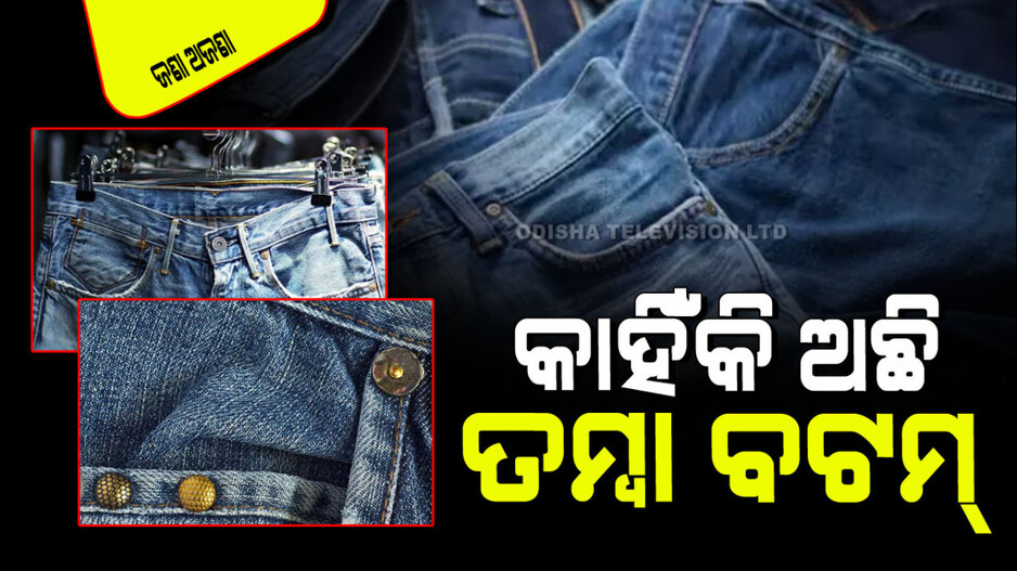 Knowledge: ଜିନ୍ସ ପ୍ୟାଣ୍ଟ୍‌ରେ କାହିଁକି ଥାଏ ଅଧିକ ପକେଟ୍‌, କାହିଁକି ଲାଗିଥାଏ ତମ୍ବା ରିପିଟ୍