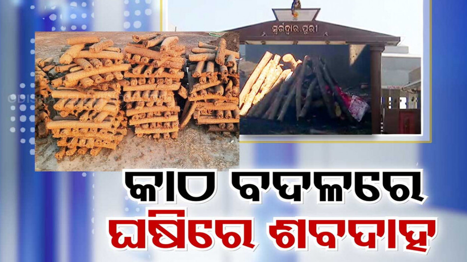 ସ୍ୱର୍ଗଦ୍ୱାରରେ ଲାଗୁ ହେବ ନୂଆ ବ୍ୟବସ୍ଥା, କାଠ ବଦଳରେ ଗୋବର ଘଷିରେ ହେବ ଶବଦାହ