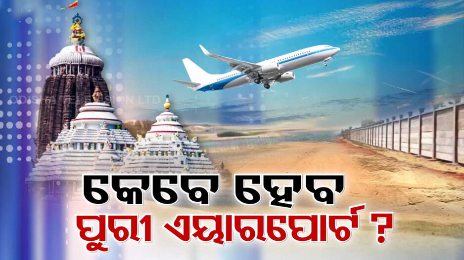 କେବେ ପୂରା ହେବ ପୁରୀରେ ଅନ୍ତର୍ଜାତୀୟ ବିମାନବନ୍ଦର ସ୍ବପ୍ନ ?