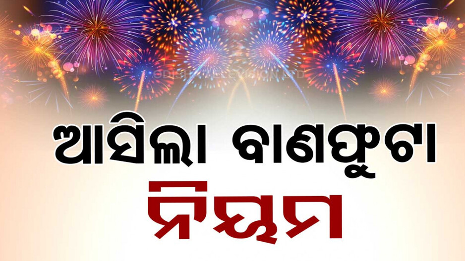 ଦୀପାବଳିରେ କେତେବେଳେ ଓ କେଉଁଠି ଫୁଟାଇବେ ବାଣ, ଆସିଲା ଗାଇଡଲାଇନ୍‌