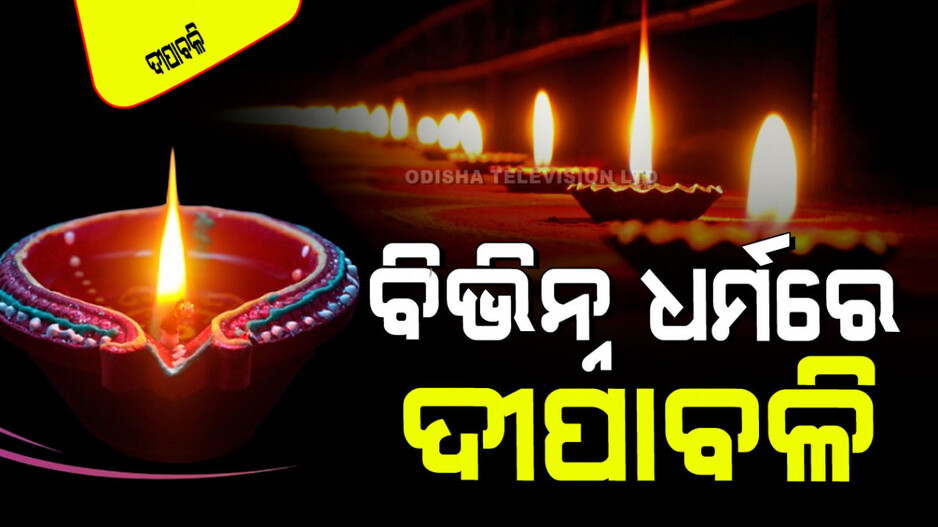 Diwali 2024: ଖାଲି ହିନ୍ଦୁ ନୁହେଁ, ଅନ୍ୟ ଧର୍ମରେ ବି ପାଳନ ହୁଏ ଦୀପାବଳି; ଜାଣନ୍ତୁ କେଉଁ ଧର୍ମରେ କ'ଣ ବିଶ୍ୱାସ