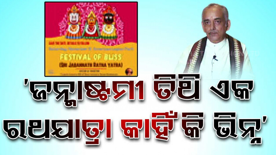 ଇସ୍କନ ପକ୍ଷରୁ ଅଦିନ ସ୍ନାନ ଓ ରଥଯାତ୍ରା ପ୍ରସଙ୍ଗ, ଚିଠି ଲେଖି ବାରଣ କଲେ ଗଜପତି ମହାରାଜା
