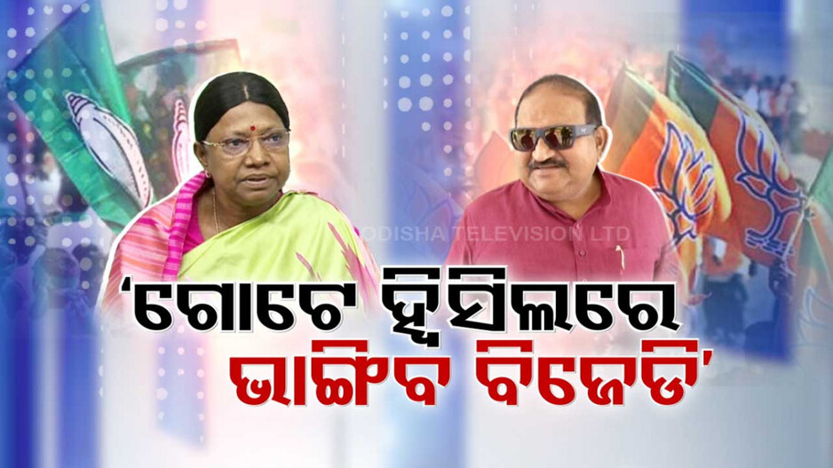 ପ୍ରମିଳାଙ୍କ ଦମ୍ଭୋକ୍ତି 'ଏବେ ନିର୍ବାଚନ ହେଲେ BJD ଜିତିବ ୧୪୦ ସିଟ୍', ଜୟନାରାୟଣ କହିଲେ...
