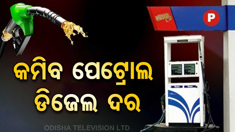 କେନ୍ଦ୍ରର ବଡ଼ ନିଷ୍ପତ୍ତି ! କମିବ ପେଟ୍ରୋଲ-ଡିଜେଲ ଦର