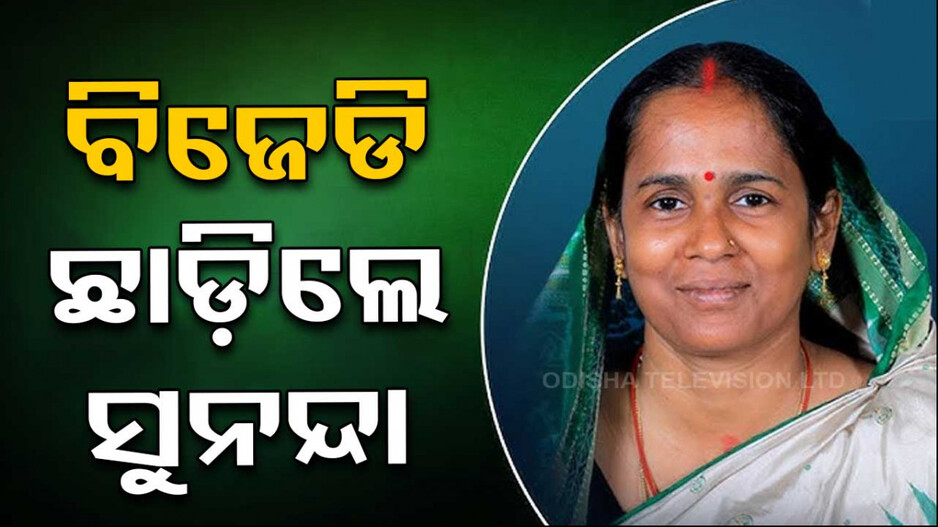 BJD ଛାଡ଼ିଲେ ବରୀର ପୂର୍ବତନ ବିଧାୟିକା ସୁନନ୍ଦା ଦାସ