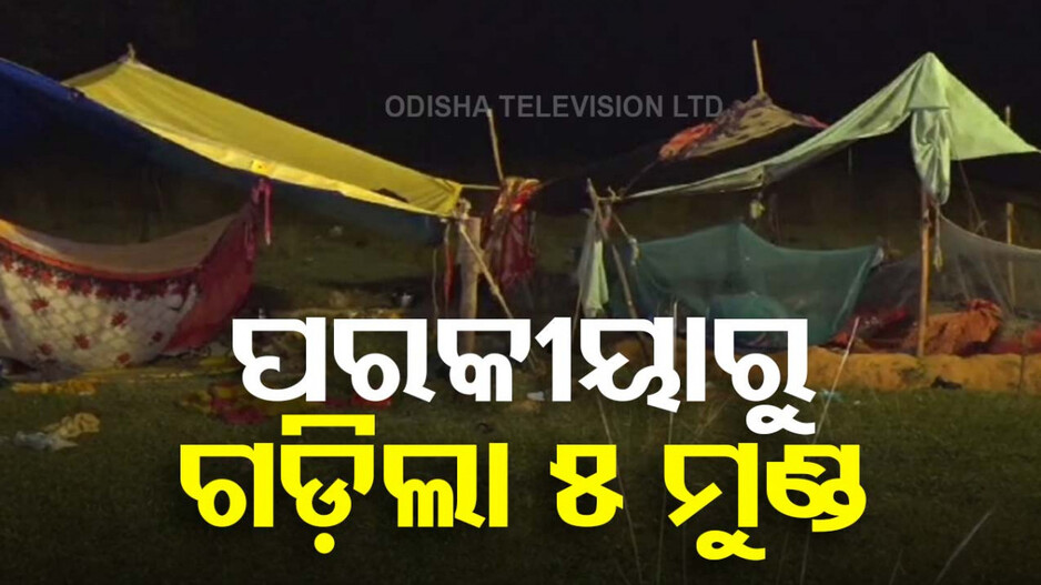 ପରକୀୟାପ୍ରୀତିରୁ ଗୋଷ୍ଠୀ ସଂଘର୍ଷ; ଗଡ଼ିଲା ୫ ମୁଣ୍ଡ