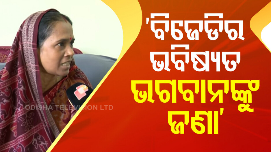 ସୁନନ୍ଦାଙ୍କ ବିସ୍ଫୋରକ ବୟାନ; ବିଜେଡି ପରାଜୟର ଗୋଟି ଗୋଟି କାରଣ କହିଲେ