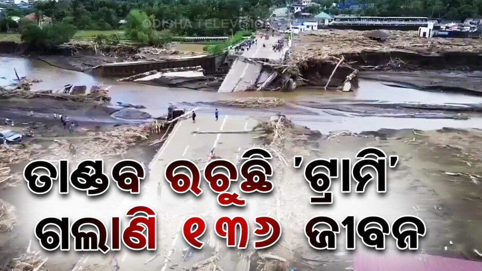 ତାଣ୍ଡବ ରଚୁଛି ‘ଟ୍ରାମି’, ଏବେ ଯାଏଁ ଗଲାଣି ୧୩୬ ଜୀବନ