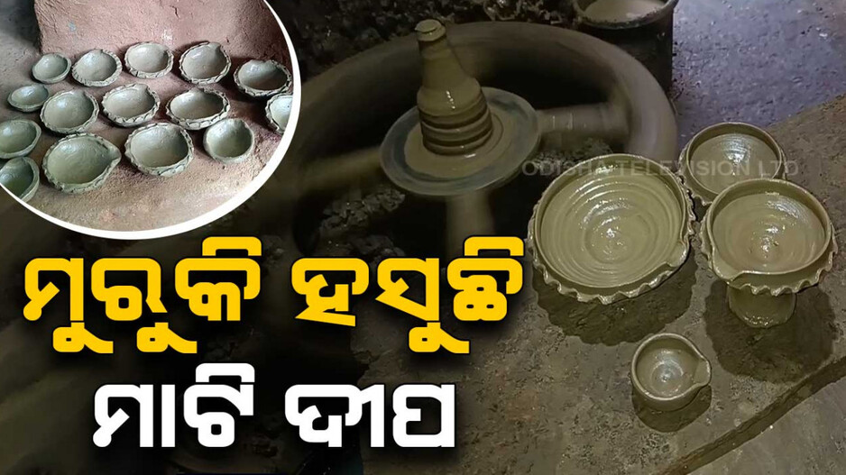 ଉଜୁଡ଼ିବାକୁ ବସିଲାଣି ବେଉସା, ତଥାପି ହସୁଛି ମାଟି ଦୀପ