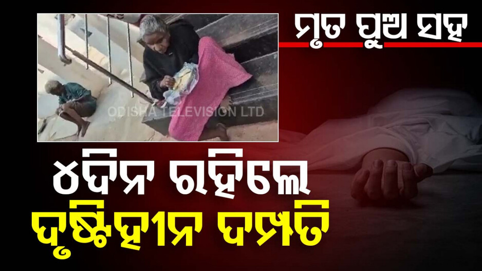 ଘରେ ପଡିଥିଲା ପୁଅର ଶବ; ଜାଣି ପାରିଲେନି ଦୃଷ୍ଟିହୀନ ବାପା-ମା’