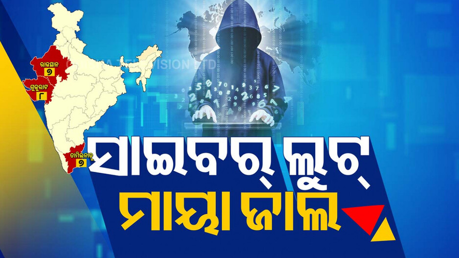 ବଡ଼ ଧରଣର ସାଇବର ଲୁଟର ପର୍ଦ୍ଦାଫାଶ, ଆନ୍ତଃରାଜ୍ୟ ସାଇବର ଲୁଟ୍‌ ମାମଲାରେ ୨୪ ଜଣ ଗିରଫ