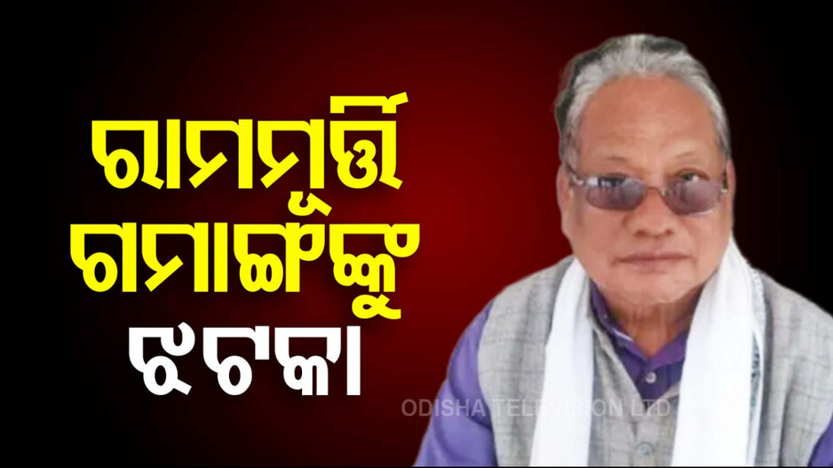 ପତ୍ନୀହତ୍ୟା ମାମଲା: ଗୁଣୁପୁରର ପୂର୍ବତନ ବିଧାୟକ ରାମମୂର୍ତ୍ତିଙ୍କୁ ଝଟକା