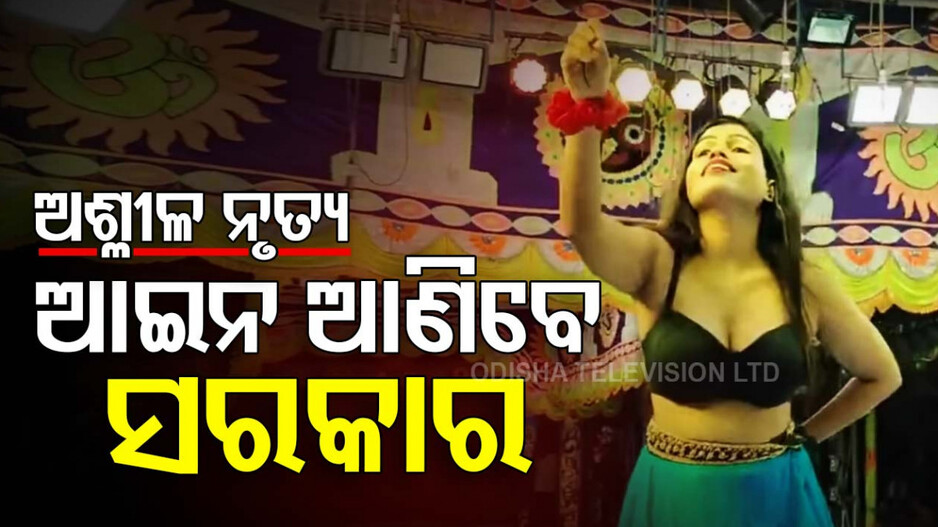 ଯାତ୍ରାରେ ବନ୍ଦ ହେବ ଅଶ୍ଳୀଳ ନୃତ୍ୟ, ଆଇନ୍‌ ଆଣିବେ ସରକାର