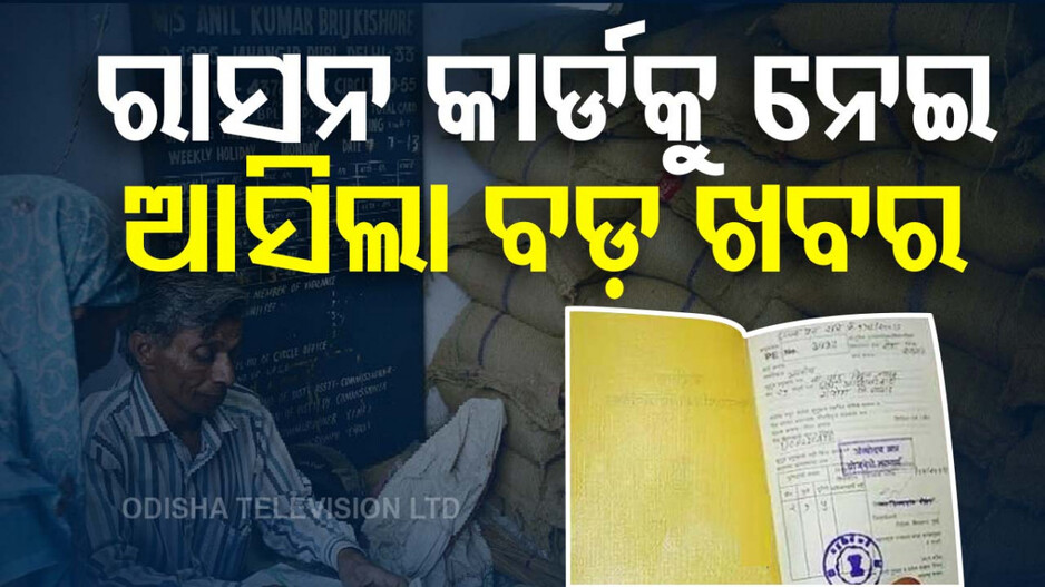 ନଭେମ୍ବରରୁ ନୂଆ ରାସନ କାର୍ଡ ପାଇବେ ହିତାଧିକାରୀ