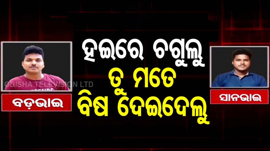 Viral Audio: ଶେଷରେ ତୁ ମତେ ବିଷ ଦେଇଦେଲୁ? ଆସିଲା ବଡ଼ଭାଇର ମୃତ୍ୟୁ ପୂର୍ବର ଦେହଥରା ଅଡିଓ
