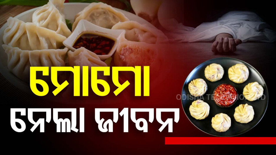 ଚାଞ୍ଚଲ୍ୟକର ଘଟଣା; ମୋମୋ ଖାଇ ମହିଳାଙ୍କର ମୃତ୍ୟୁ, ୨୦ ଜଣ ଗୁରୁତର
