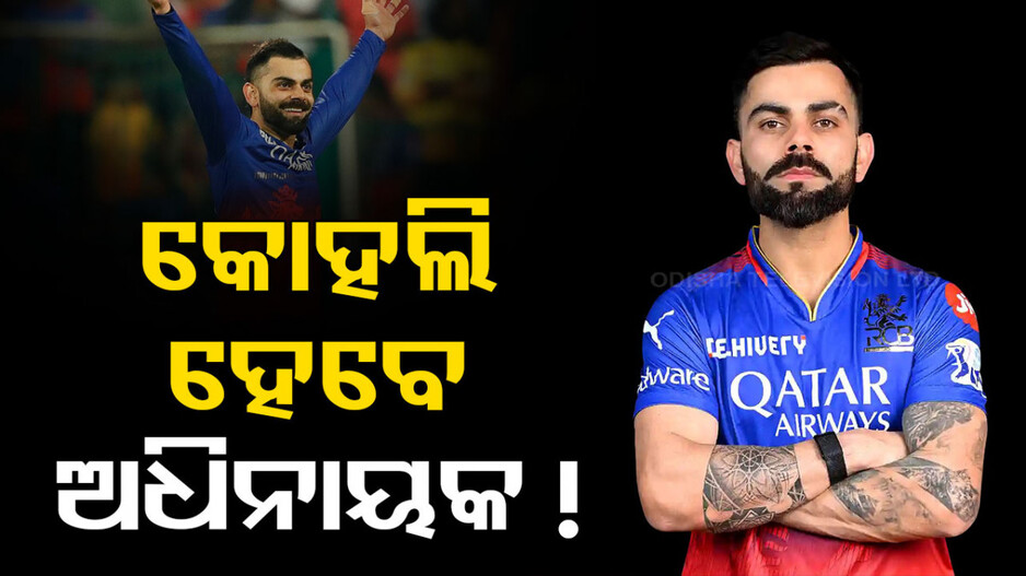 IPL 2025: ପୁଣି RCBର ଅଧିନାୟକ ହେବେ ବିରାଟ କୋହଲି !