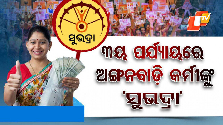 ଅଙ୍ଗନବାଡ଼ି କର୍ମୀଙ୍କ ପାଇଁ ଖୁସି ଖବର; ୩ୟ ପର୍ଯ୍ୟାୟରେ ମିଳିବ ‘ସୁଭଦ୍ରା’ ଟଙ୍କା...