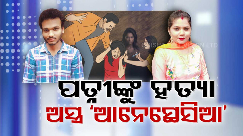 ଜହ୍ଲାଦ ପାଲଟିଲା ଫାର୍ମାସିଷ୍ଟ ସ୍ବାମୀ; ଆନେସ୍ଥେସିଆ ଦେଇ ପତ୍ନୀକୁ କଲା ହତ୍ୟା 