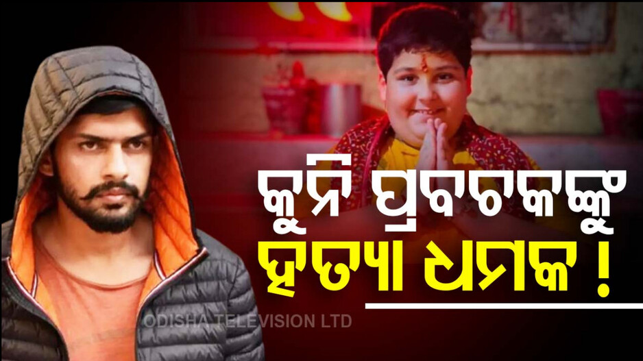 Crime: କାହାର କ’ଣ କ୍ଷତି କଲେ କୁନି ପ୍ରବଚକ, କାହିଁକି ମିଳିଲା ହତ୍ୟା ଧମକ ?