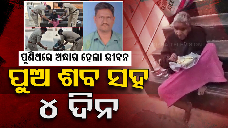 ମରି ଶୋଇଥିଲା ପୁଅ, ୪ ଦିନ ଯାଏ ଜାଣିପାରିଲେନି ବାପା-ମା’