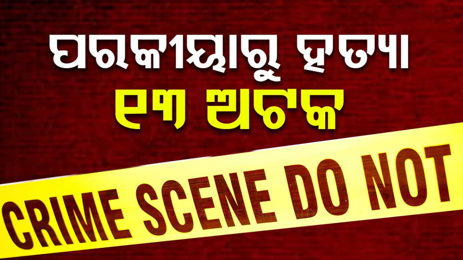 ଯାଯାବର ହତ୍ୟା ଘଟଣାର ତନାଘନା; ୧୩ ଜଣଙ୍କୁ ଅଟକ ରଖିଲା ପୋଲିସ