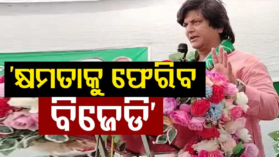 ରାଜ୍ୟସଭା ସାଂସଦ ମୁନ୍ନା ଖାନଙ୍କ ଦମ୍ଭୋକ୍ତି, ଅଳ୍ପ ଦିନ ମଧ୍ୟରେ କ୍ଷମତାକୁ ଫେରିବ ବିଜେଡି
