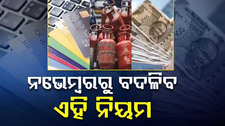 Rule Change: କ୍ରେଡିଟ୍‌ କାର୍ଡ, LPG ଠୁ ଟ୍ରେନ୍‌ ଟିକେଟ୍‌ ପର୍ଯ୍ୟନ୍ତ...ନଭେମ୍ବର ୧ରୁ ବଦଳିଯିବ ଏହି ୫ ନିୟମ