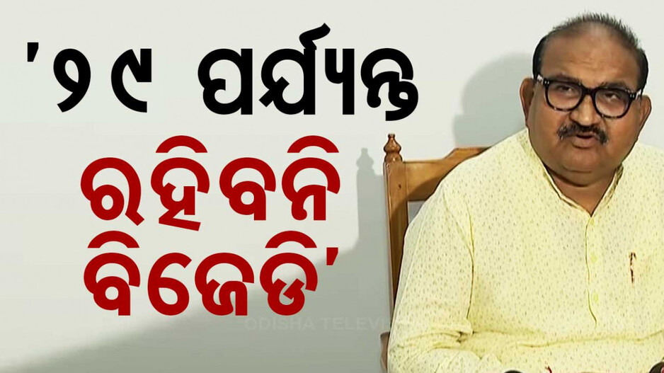 ‘ବିଜେଡି ଏକ ଦାସତ୍ୱ ପାର୍ଟି, ସେ ଦଳର ଆୟୁଷ ବହୁତ କ୍ଷୀଣ’