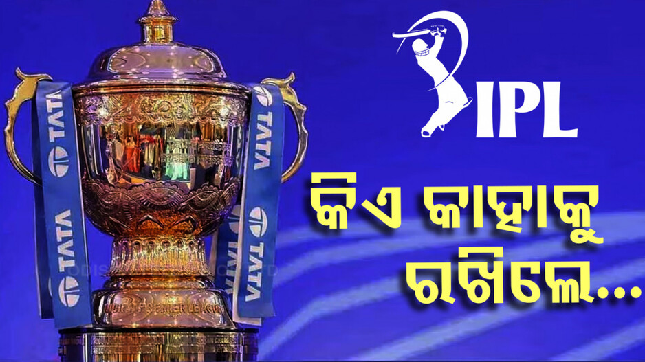 IPL 2025 Retention: ଆସିଲା IPL ରିଟେନ୍‌ସନ୍‌ ଲିଷ୍ଟ୍‌, ଜାଣନ୍ତୁ କେଉଁ ଟିମ୍‌ ରଖିଲେ କାହାକୁ...