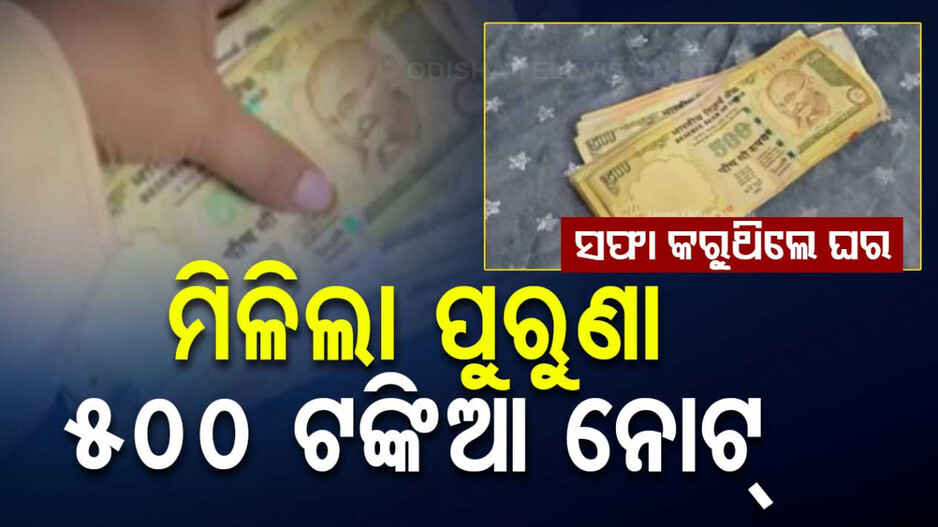 Viral Video: ଦୀପାବଳି ପାଇଁ ସଫା କରୁଥିଲେ ଘର, ମିଳିଲା ପୁରୁଣା ୫୦୦-୧୦୦୦ ଟଙ୍କିଆ ନୋଟ୍‌