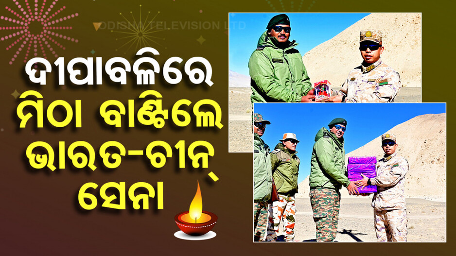ଦୀପାବଳିରେ LACରୁ ଆସିଲା ଭଲ ଖବର, ପରସ୍ପରକୁ ମିଠା ବାଣ୍ଟିଲେ ଭାରତ-ଚୀନ୍‌ ସେନା