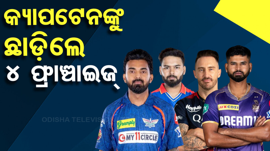 IPL Retenction: ଆସିଲା IPL ରିଟେନ୍‌ସନ୍‌ ତାଲିକା, ଏହି ୪ ଅଧିନାୟକଙ୍କୁ ଛାଡ଼ିଦେଲେ ଫ୍ରାଞ୍ଚାଇଜ୍‌